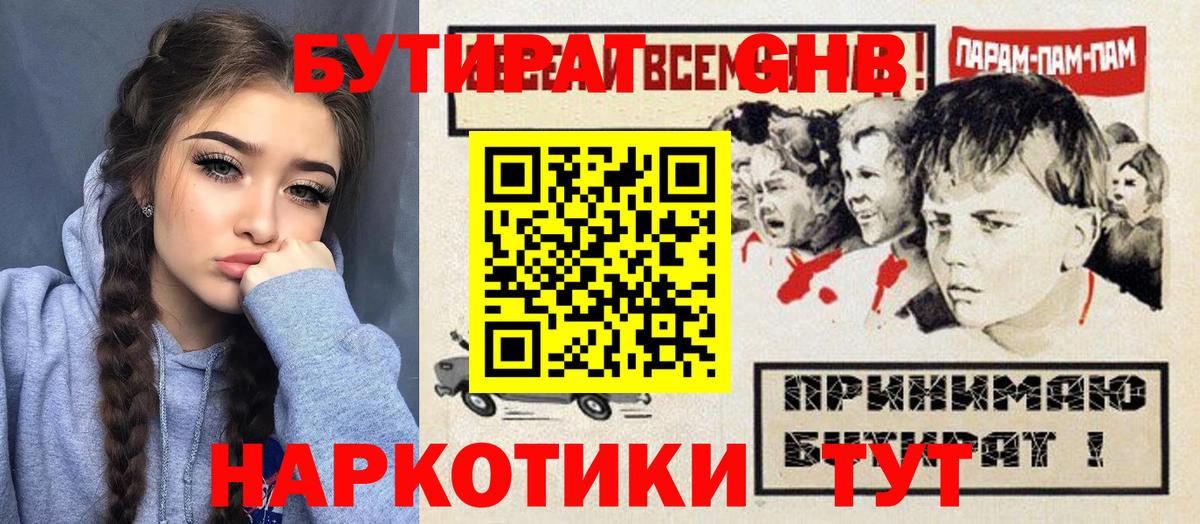 Балтийск  Бутират жидкий экстази  Вход с VPN 