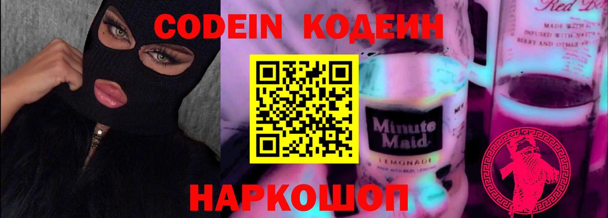 Codein Purple Drank  Балтийск  Кодеиновый сироп Lean напиток Lean (лин) 