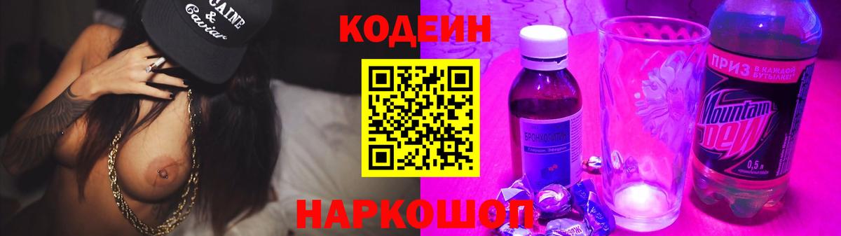 Балтийск  Кодеиновый сироп Lean Purple Drank  Вход с VPN 